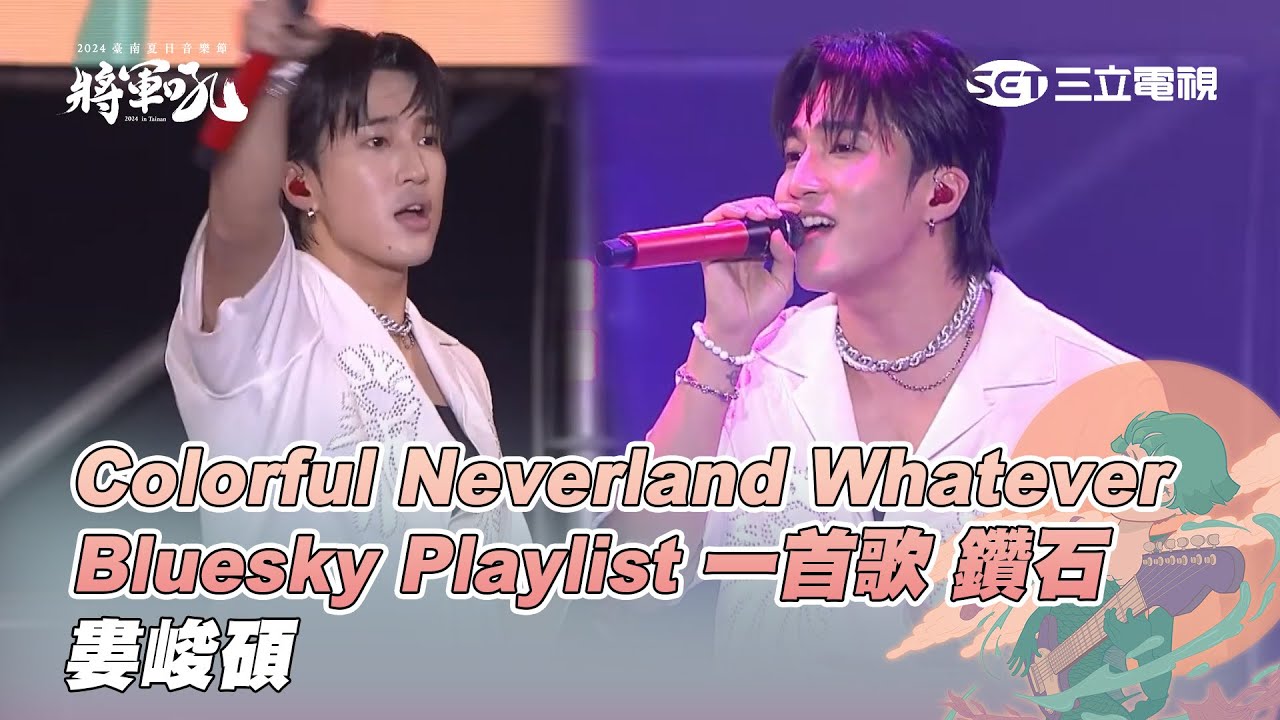 婁峻碩｜鑽石 Neverland Whatever Bluesky Playlist 一首歌 Colorful｜2024【將軍吼】臺南夏日音樂節