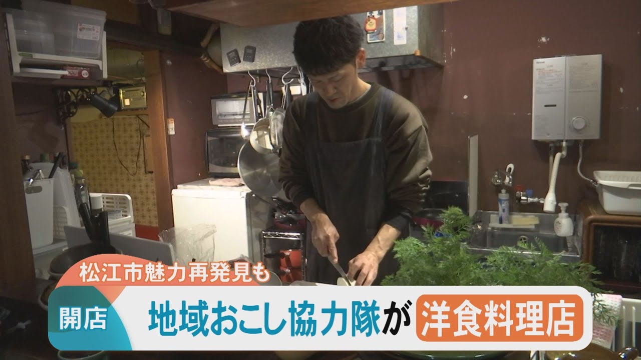 松江市地域おこし協力隊の男性がカジュアルフレンチの店オープン