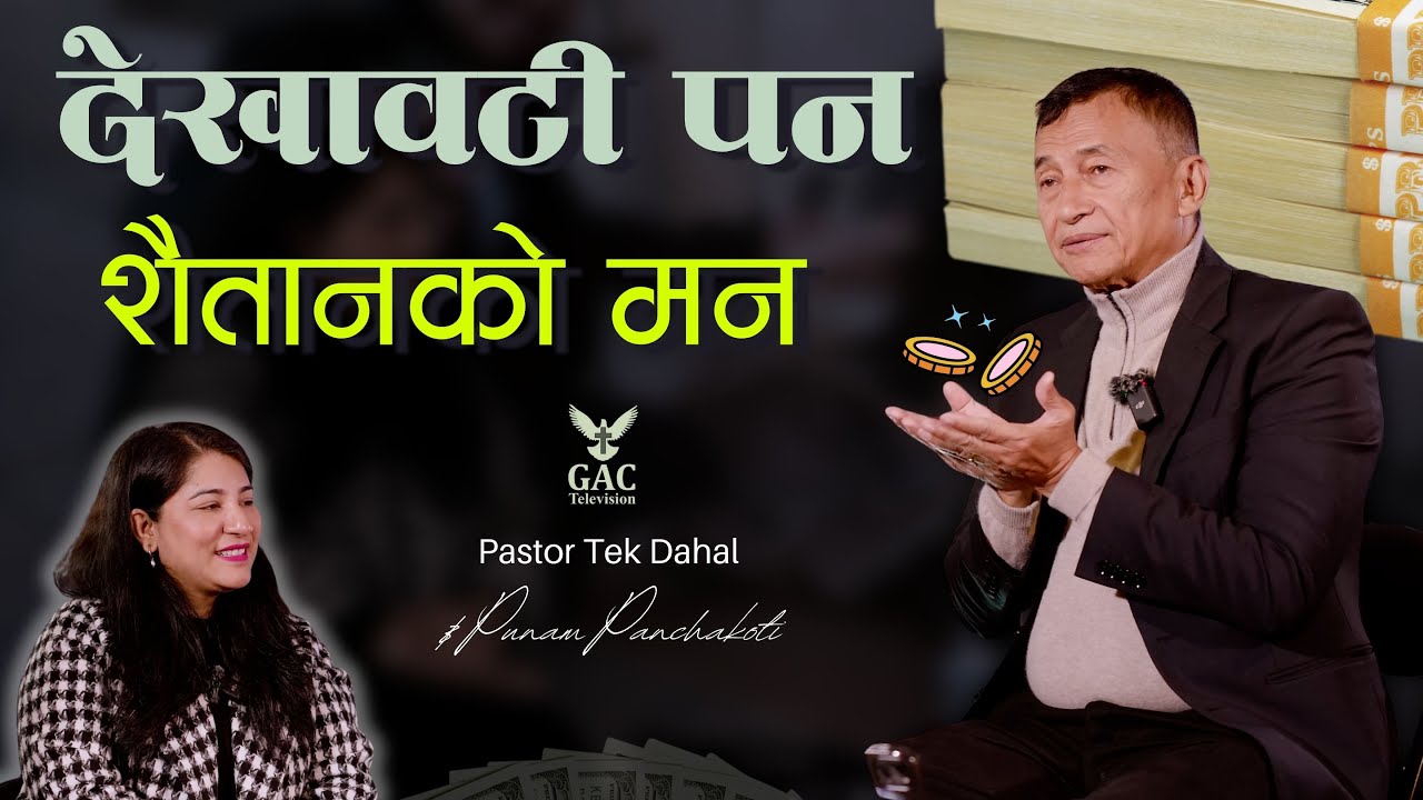 Showy nature, devil’s mind || देखावटी पन सैतानको मन || Pastor Tek Dahal || Punam Panchakoti || GAC
