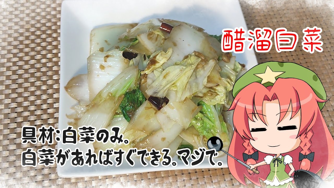 【ゆっくり料理】具材は白菜だけなのに、妙にご飯が進む中国家庭料理【醋溜白菜】