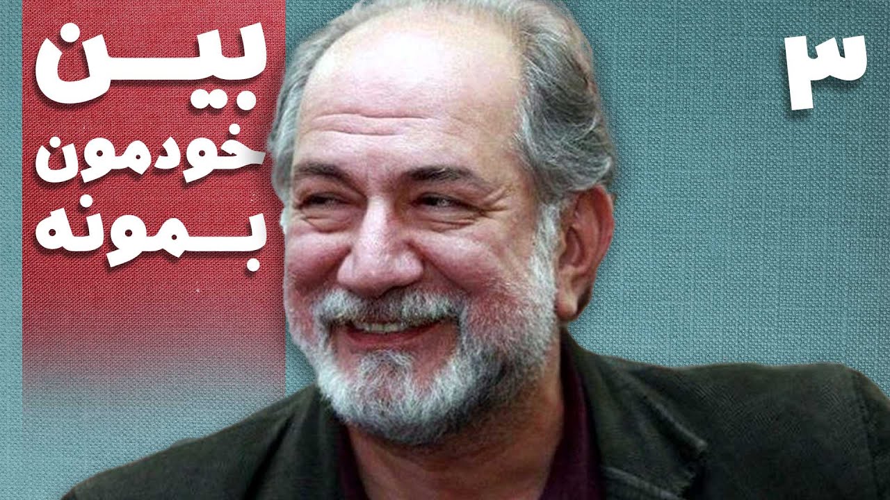 سریال بین خودمون بمونه - قسمت 3 | Serial Beyne Khodemun Bemune - Part 3