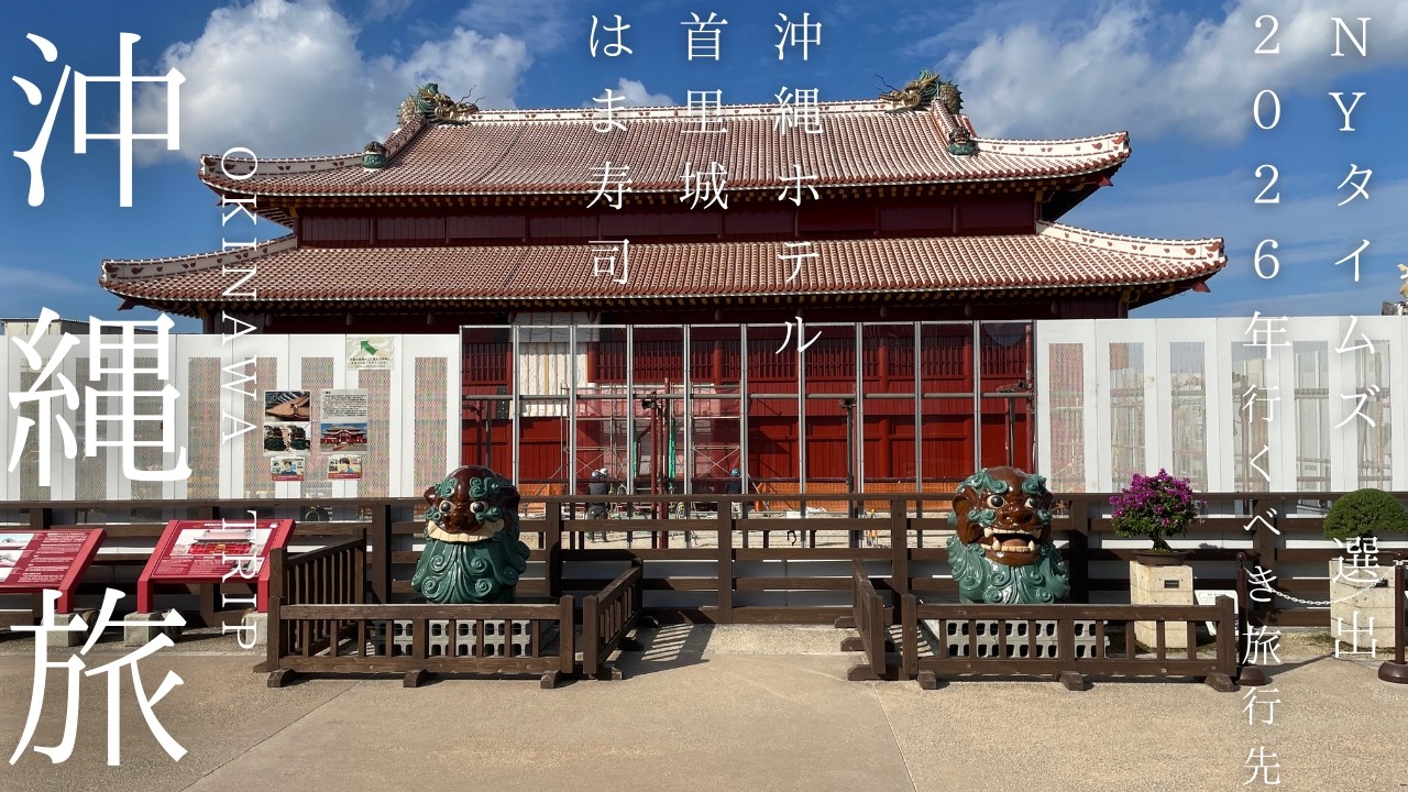 【沖縄Vlog】NYタイムズ（2026年）が選んだ島へ｜沖縄ホテルを旅立ち、首里城・沖縄の街を眺める｜旅の終わり【最終日・2025.11】