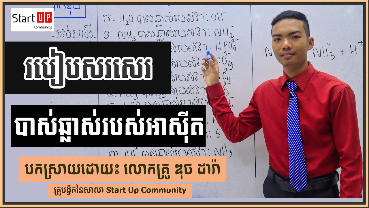 របៀបសសរបាស់ឆ្លាស់របស់អាសុីត បង្រៀនដោយ៖​ លោកគ្រូ ឌុច ដារ៉ា