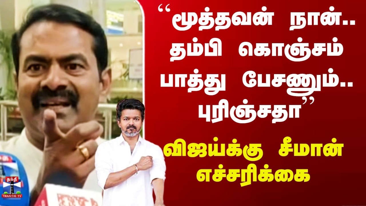 Seeman on Vijay| ``நான் மூத்தவன்.. தம்பி கொஞ்சம் பாத்து பேசணும்'' - விஜய்க்கு சீமான் எச்சரிக்கை