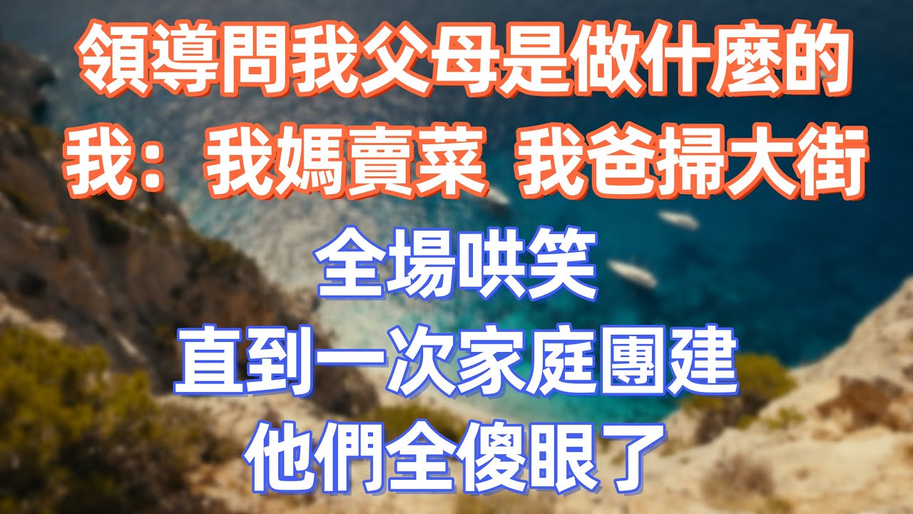 領導問我父母是做什麼的，我：