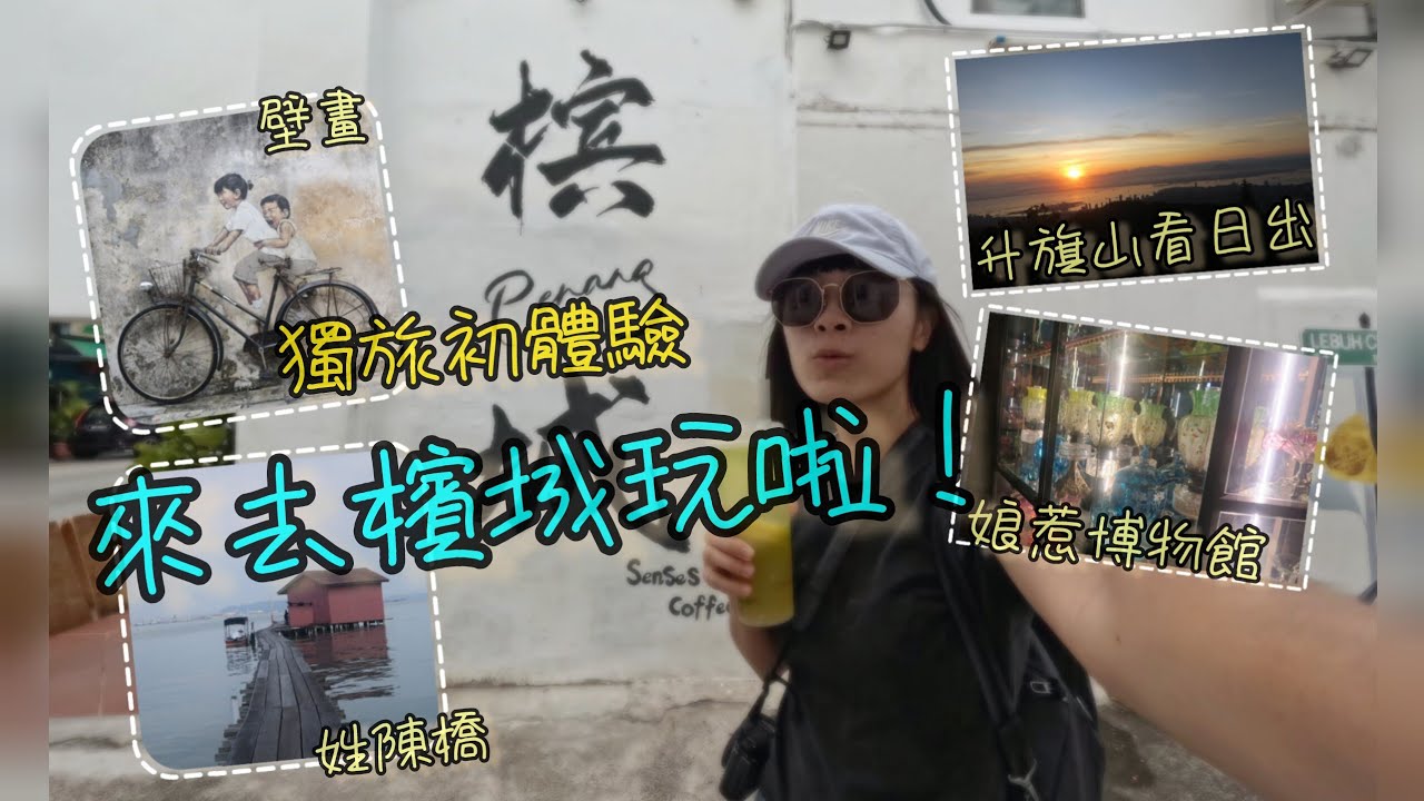 獨旅初體驗|來去檳城玩啦！|升旗山看日出好讚喔！|超多美食可以吃的|兔喬喵^v^