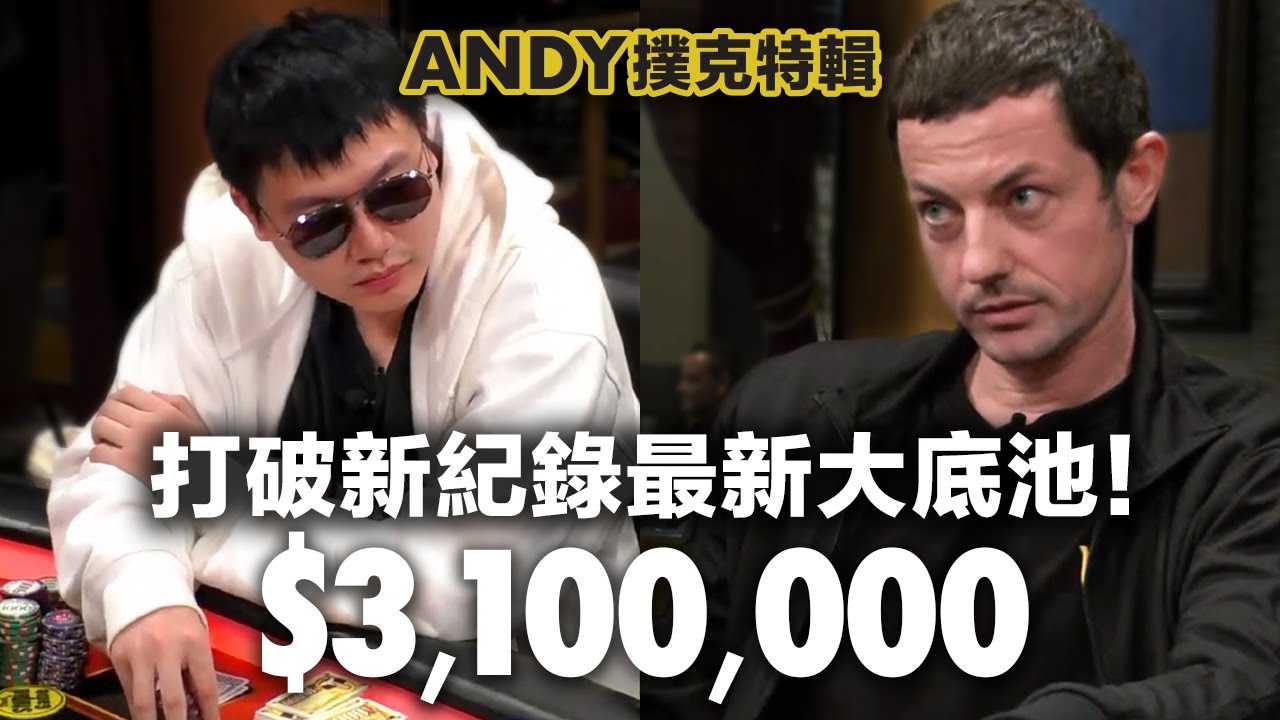 以 Andy Stacks 視角解析Hustler百萬賽，最瘋狂一手牌，$310萬的錯誤詐唬？打破高額直播桌歷史最高紀錄！！！Tom Dwan 毒王 vs Wesley