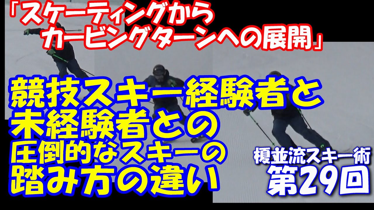 榎並流実践的スキーテクニック【029】　競技スキー経験者と未経験者との圧倒的なスキーの踏み方の違い！　-走る/強いスキーの踏み方習得法-「スケーティングからカービングターンへの展開」