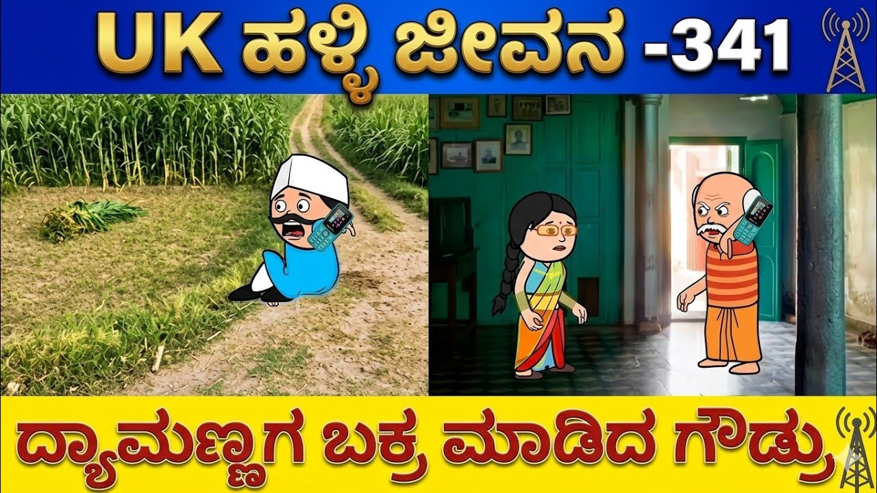 UK ಹಳ್ಳಿ ಜೀವನ ---341#UKComedyCartoonTVChannel
