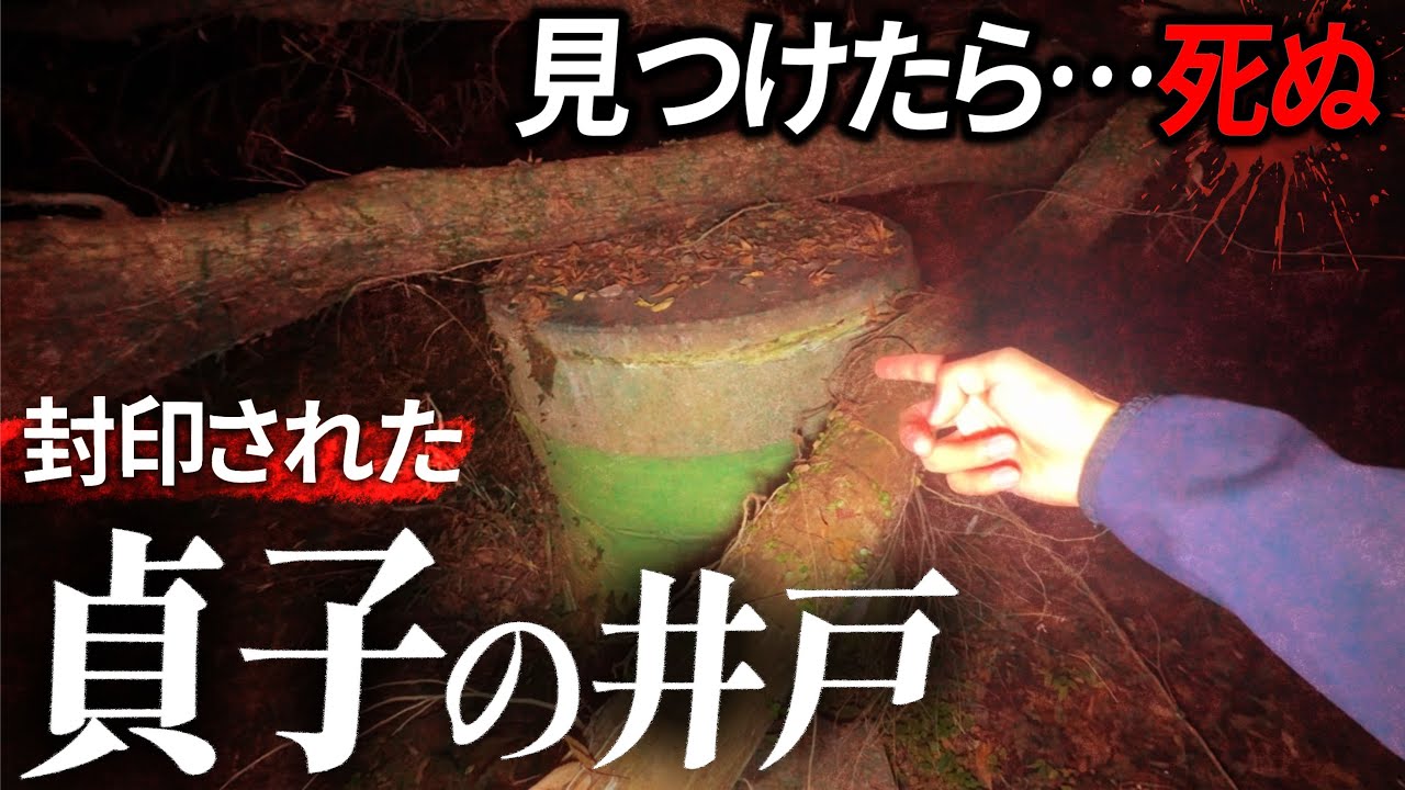 恐怖！実在する「貞子の井戸」を見つけに行ったら怪奇現象が連発しました…【リング】