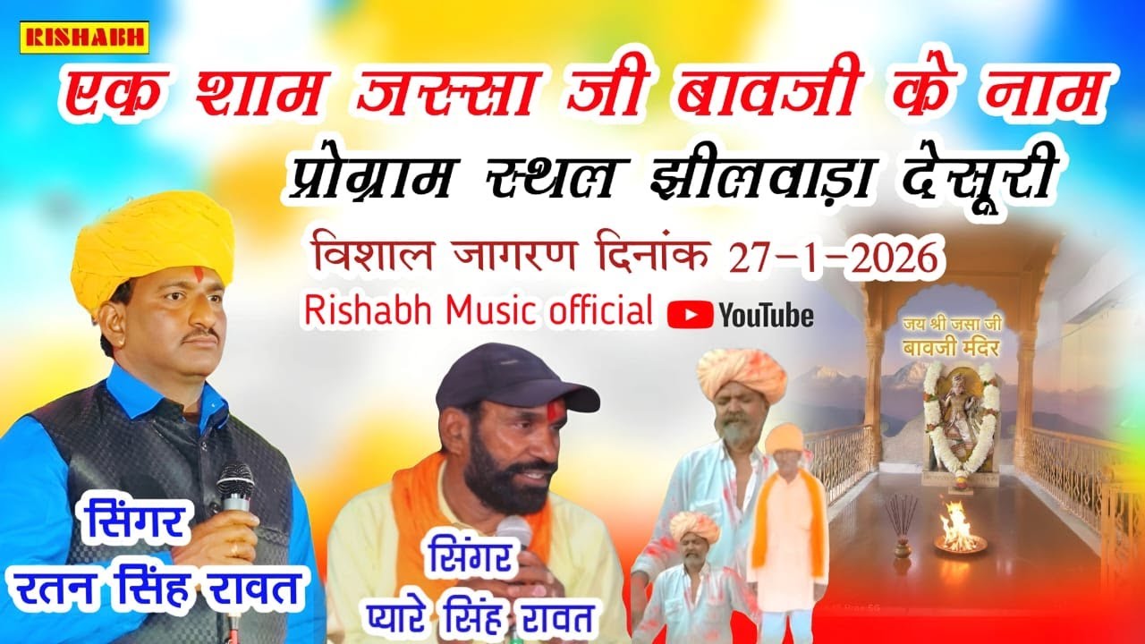 स्थल झीलवाड़ा देसूरी || एक शाम जस्सा जी बावजी के नाम || सिंगर रतन सिंह रावत प्यारे सिंह