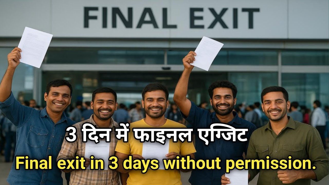 Final Exit Kaise Jaaye? | Chhutti Kaise Mile? | Jail Se Ghar Wapas Kaise Jaen? | Jawazat & Embassy 