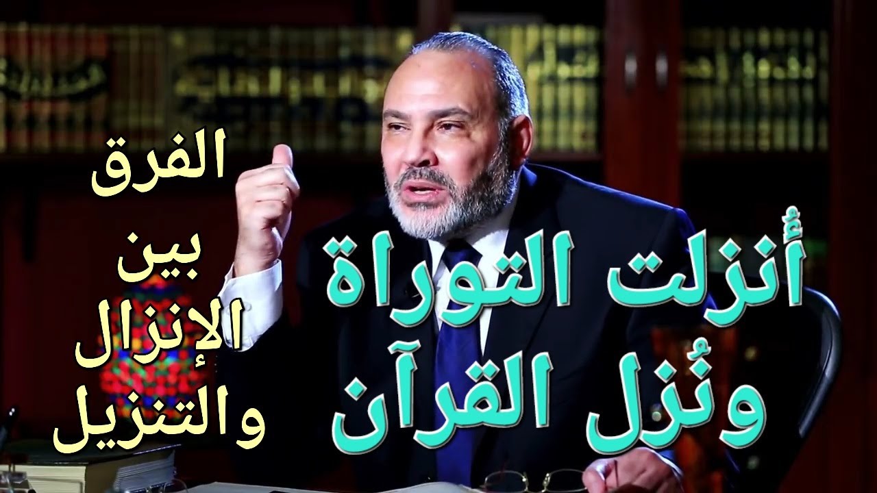 الكتب السماوية بين الإنزال والتنزيل . أُنزلت التوراة ونُزل القرآن .