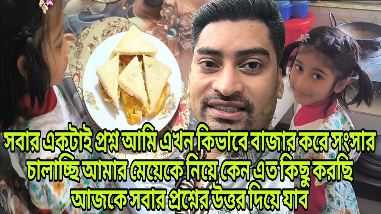 সবার একটাই প্রশ্ন আমি এখন কিভাবে বাজার করে সংসার চালাচ্ছি আমার মেয়েকে নিয়ে familyvlog RajDreamBig