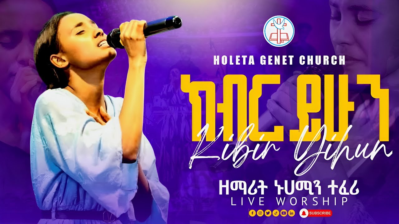 ክብር ይሁን | ዘማሪት ኑሀሚን ተፈሪ | ልዩ የአምልኮ ጊዜ በሆለታ ገነት ቤተ ክርስቲያን | Keber Yehhun | Singer Nuhamin Teferi 