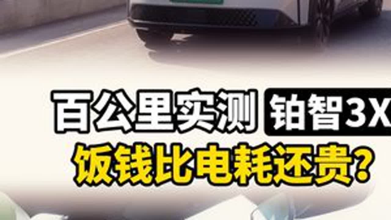 铂智3X百公里实测，饭钱比电费还贵！ 铂智3X电耗实测，也是寻味顺德的一天。有一说一，公费出来玩是真爽！#10万级纯电SUV性价比之王 #顺德美食  #铂智3X #广汽丰田 #美食探店