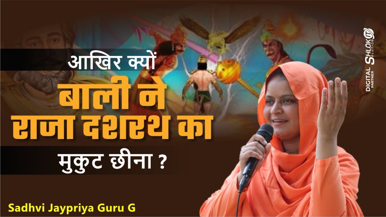 अनसुनी कथा -आखिर क्यों बाली ने राजा दशरथ का मुकुट छीना ? Story of Bali And King Dasaratha