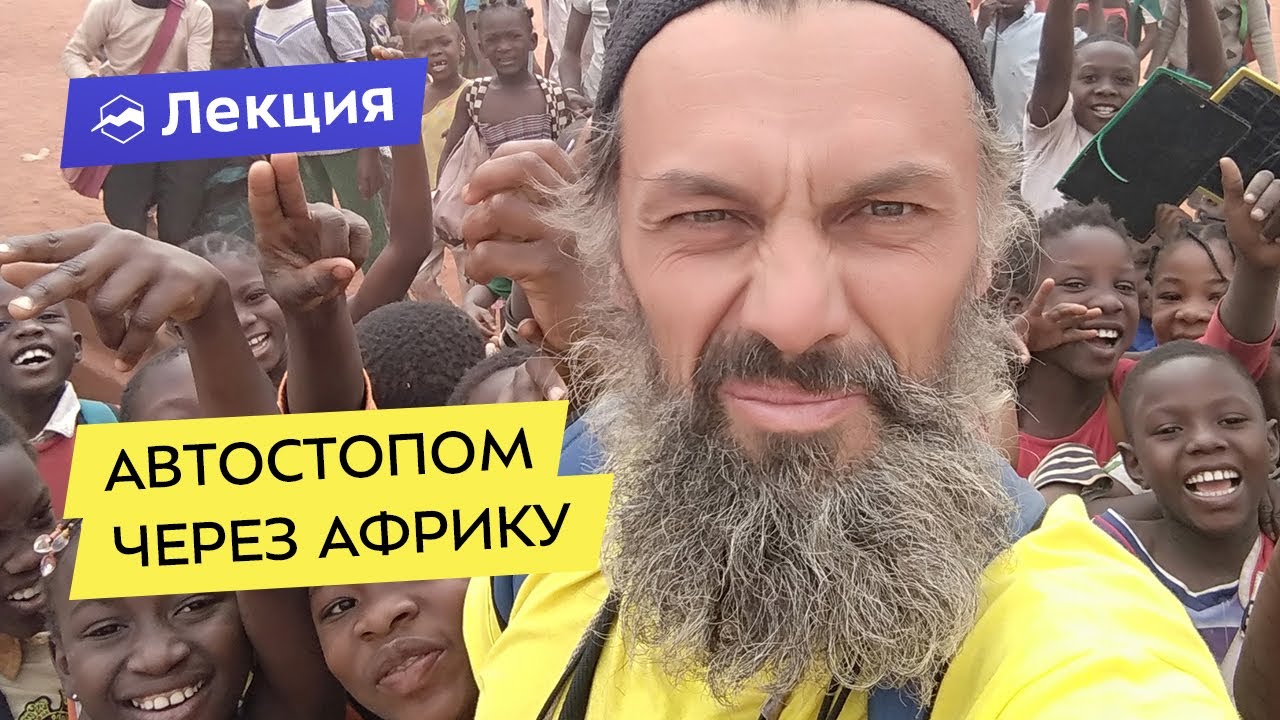 Путешествие автостопом через Африку