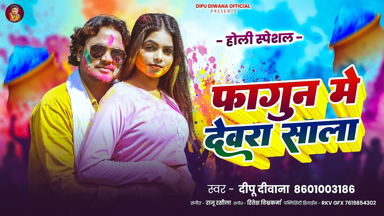 फागुन में देवरा साला। Dipu Diwana। Fagun Me Devra Sala । होली स्पेशल। New Bhojpuri Holi Song 2026