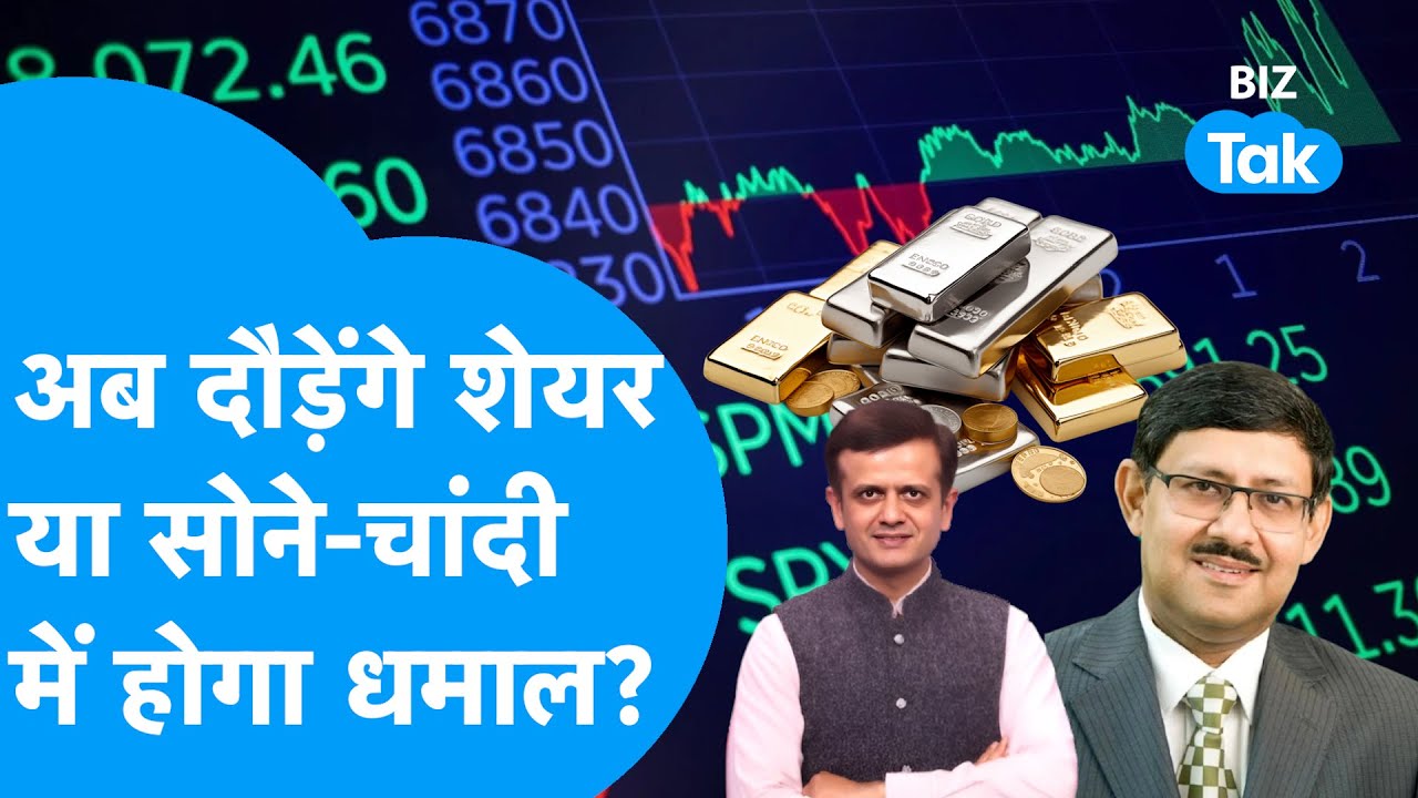 Share Bazaar : अब दौड़ेंगे शेयर या सोने, चांदी में होगा धमाल? | BIZ Tak