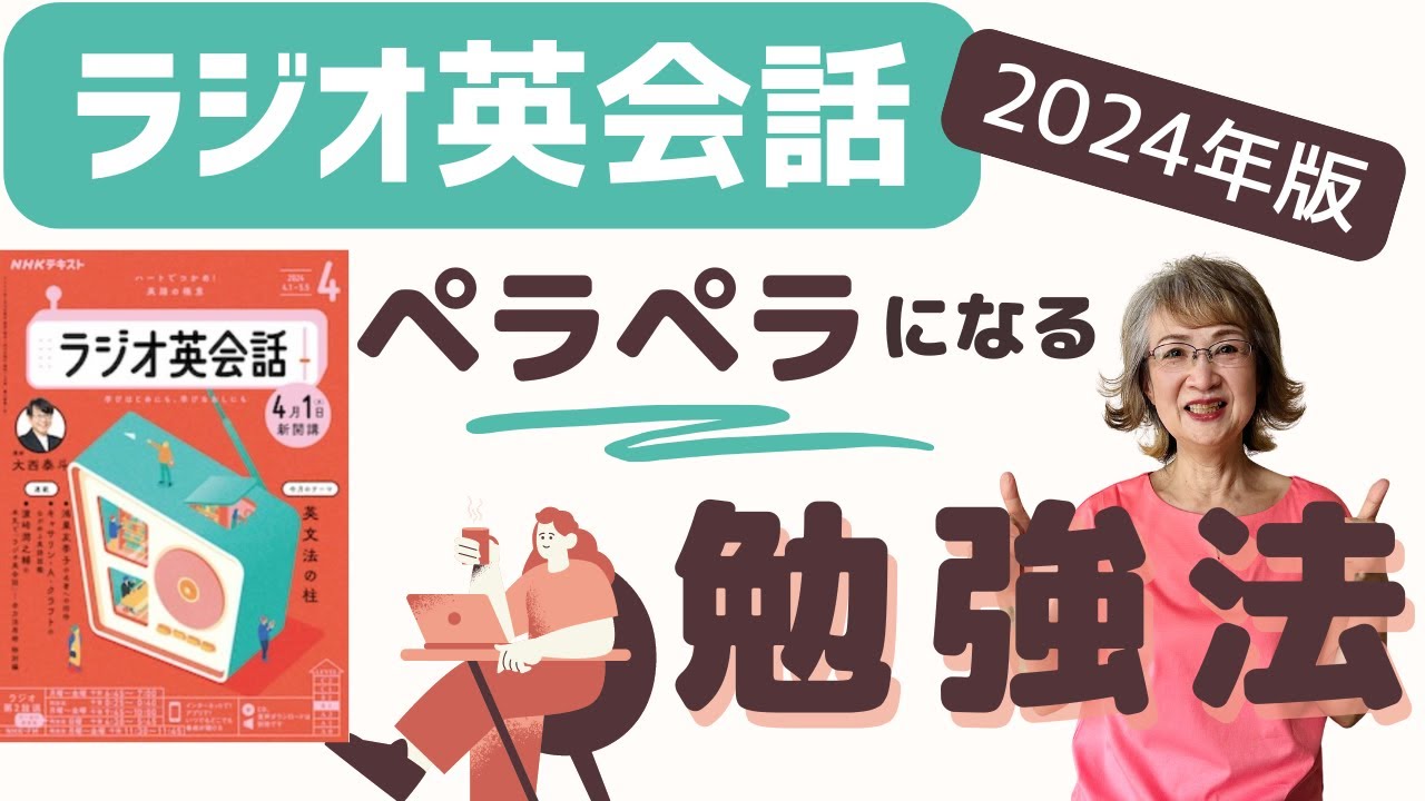 【ラジオ英会話】 ペラペラになる勉強法と爆速基礎力の付け方/大西泰斗先生と濱崎潤之助さんのメソッドあり/2024年版