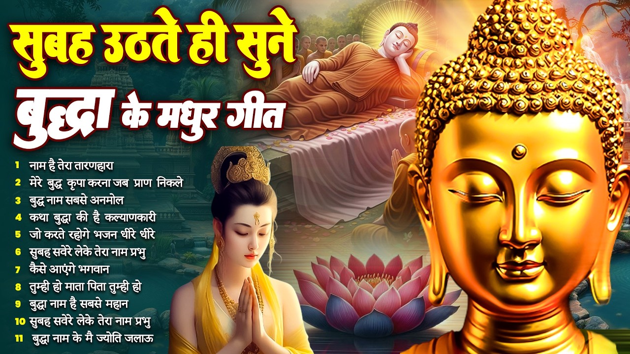 ☸️बंद दरवाज़े खुल जायेंगे बस सुबह उठते ही रोज़ सुनें भगवान बुद्ध के ये भजन~ Best Dhamma Geet #buddha