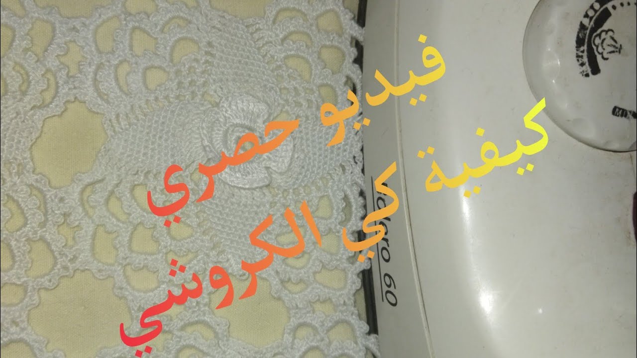كيفية غسل و كوي (تحداد)كل ما يخص الكروشي
