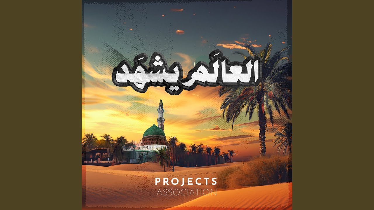 العالم يشهد