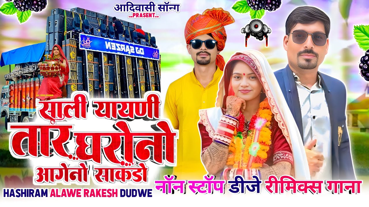2026 ka non stop DJ remix gana Rakesh video hansiram alave ka new साली यायणी तार घरोनो आगेनो साकडो 