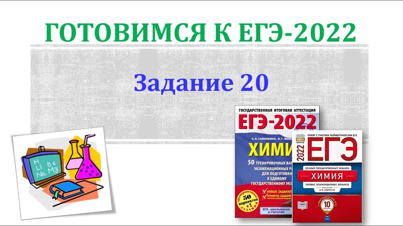 Химия ЕГЭ 2022 / Задание 20
