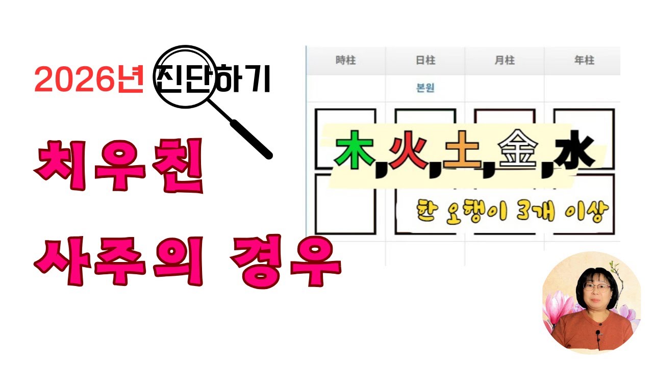 2026년, 내 사주가 치우쳤다면 |🔥火로만 들어온 丙午년🔥