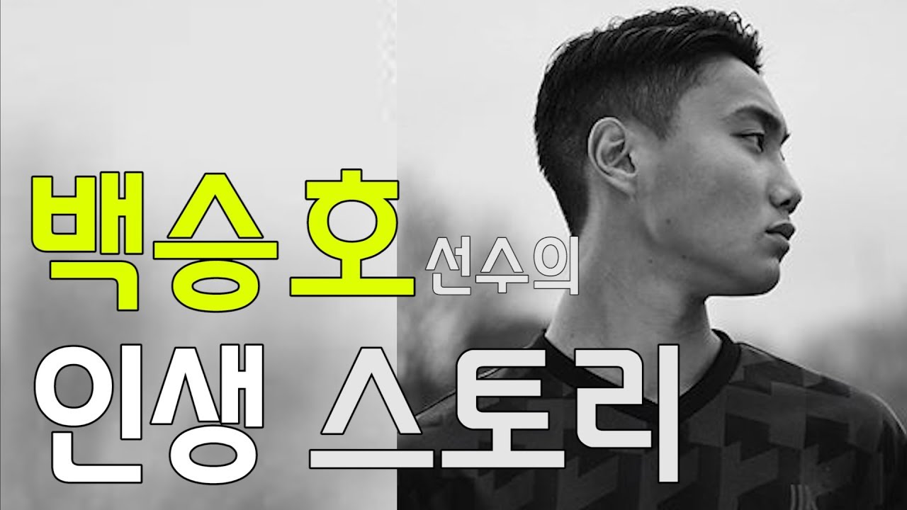 백승호의 인생 스토리
