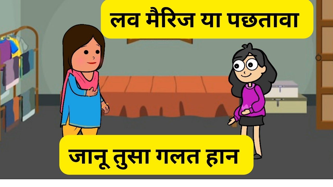 लव मैरिज या पछतावा || जानू जानू बोली के पट्टी लेई कुड़ी || himachali comedy 
