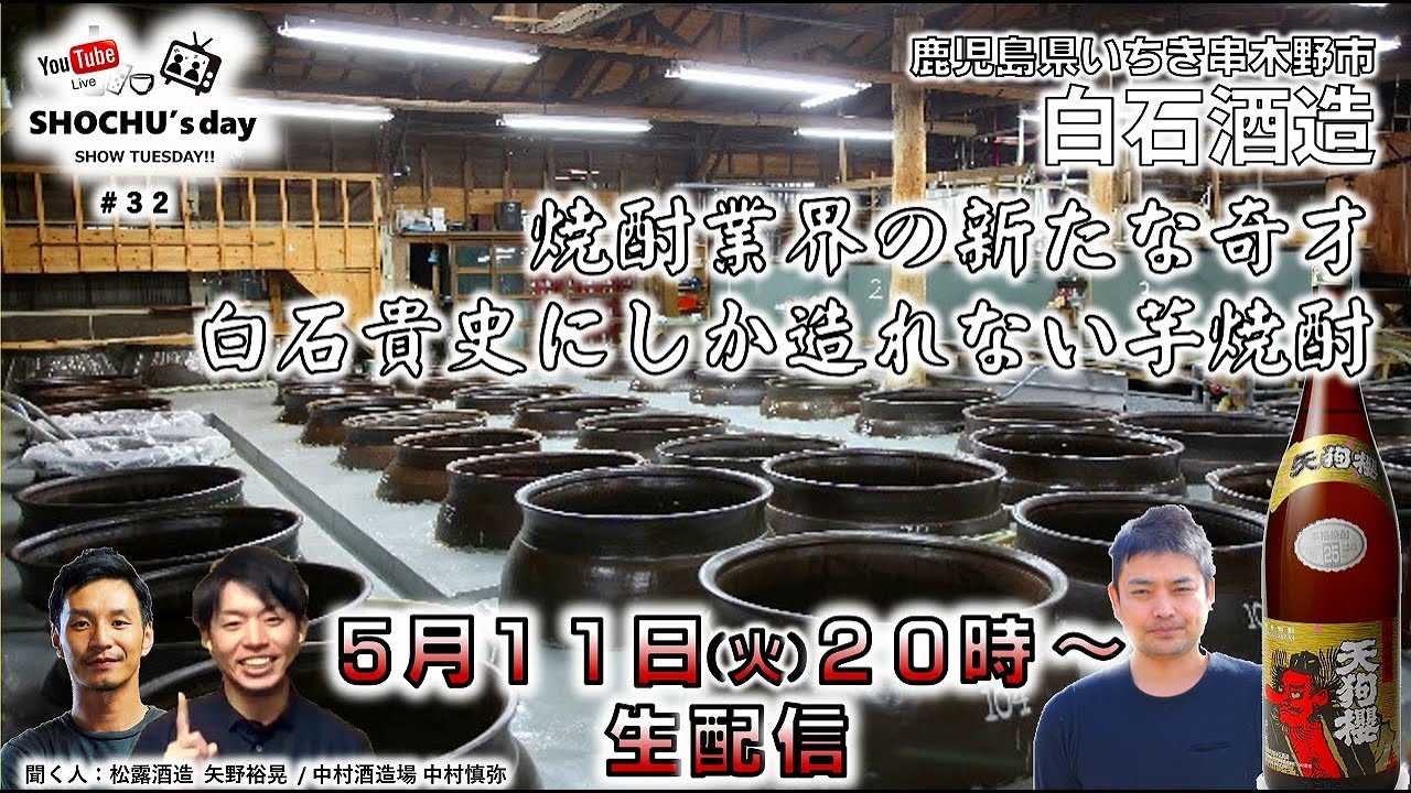 【白石酒造】「焼酎業界の新たな奇才 白石貴史氏が造る芋焼酎」5/11(火) SHOCHU's day  #32