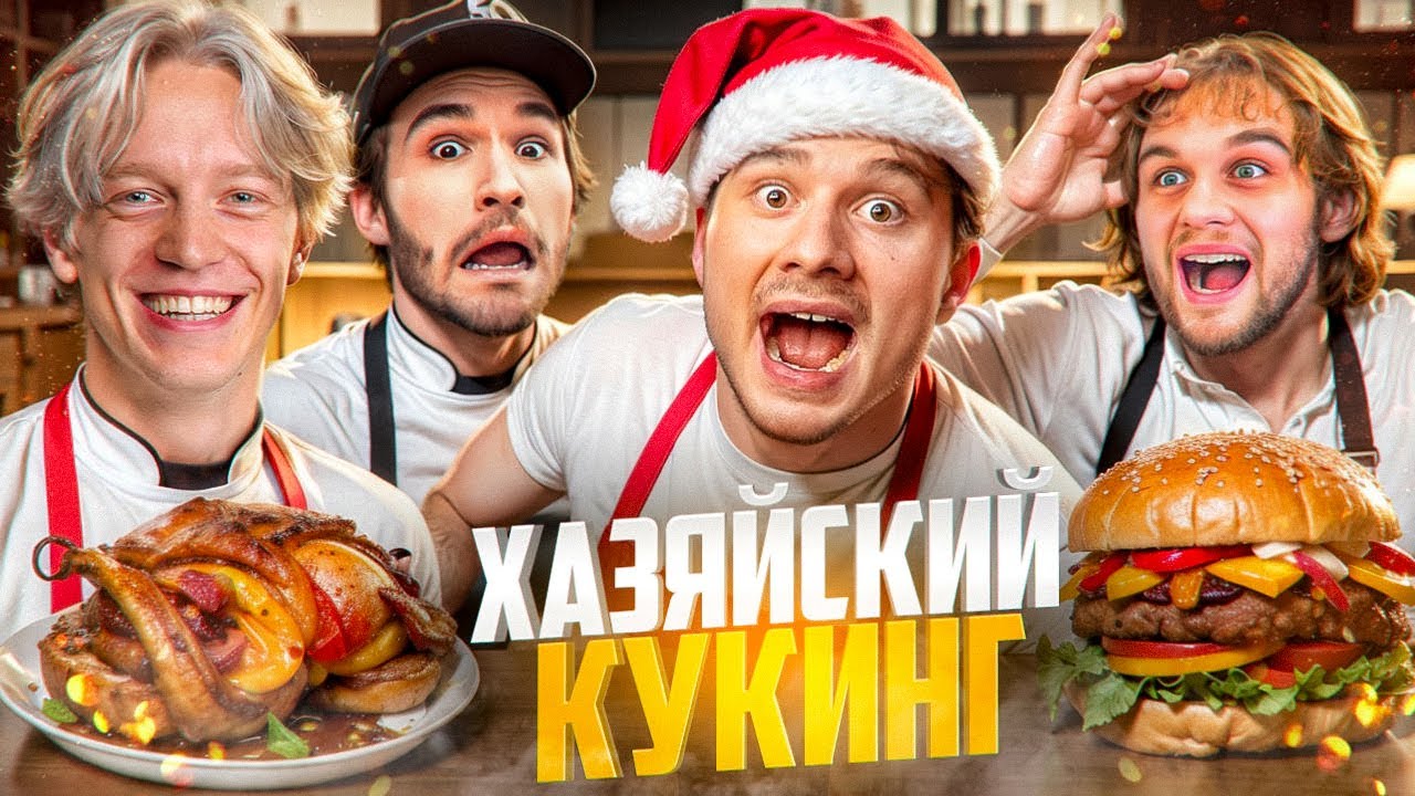 НОВОГОДНИЙ КУКИНГ С ЭКСАЙЛОМ! КТО ИЗ ХАЗЯЕВ ПРИГОТОВИТ ЛУЧШЕ? // Парадеевич, Кореш, Exile, Гориллыч