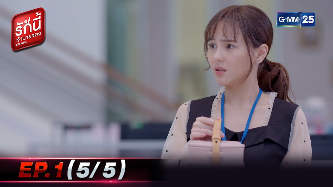 รักนี้เจ้านายจอง | EP.1 (5/5) | 8 ม.ค. 65 | GMM25