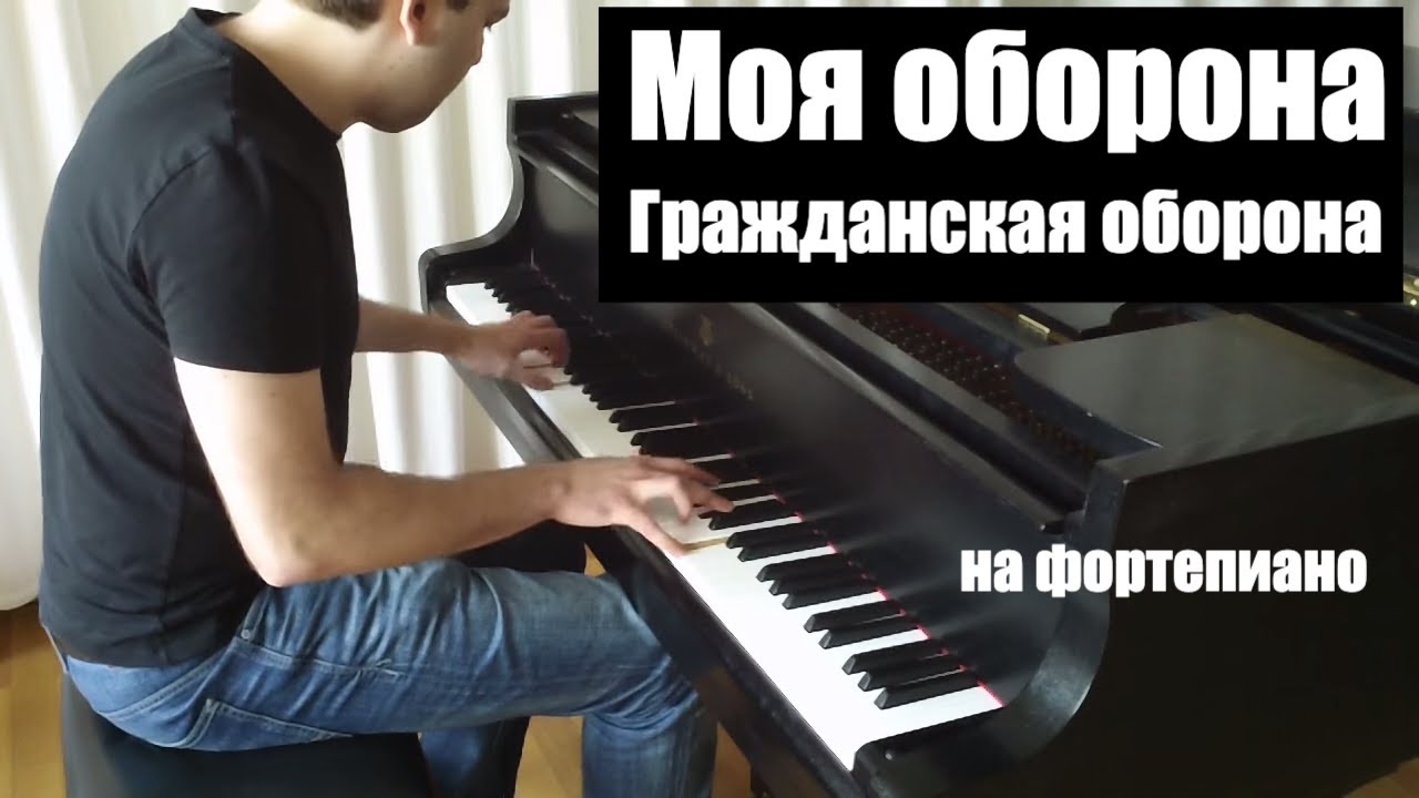 Гражданская оборона - Моя оборона | Кавер на фортепиано | Евгений Алексеев | Егор Летов
