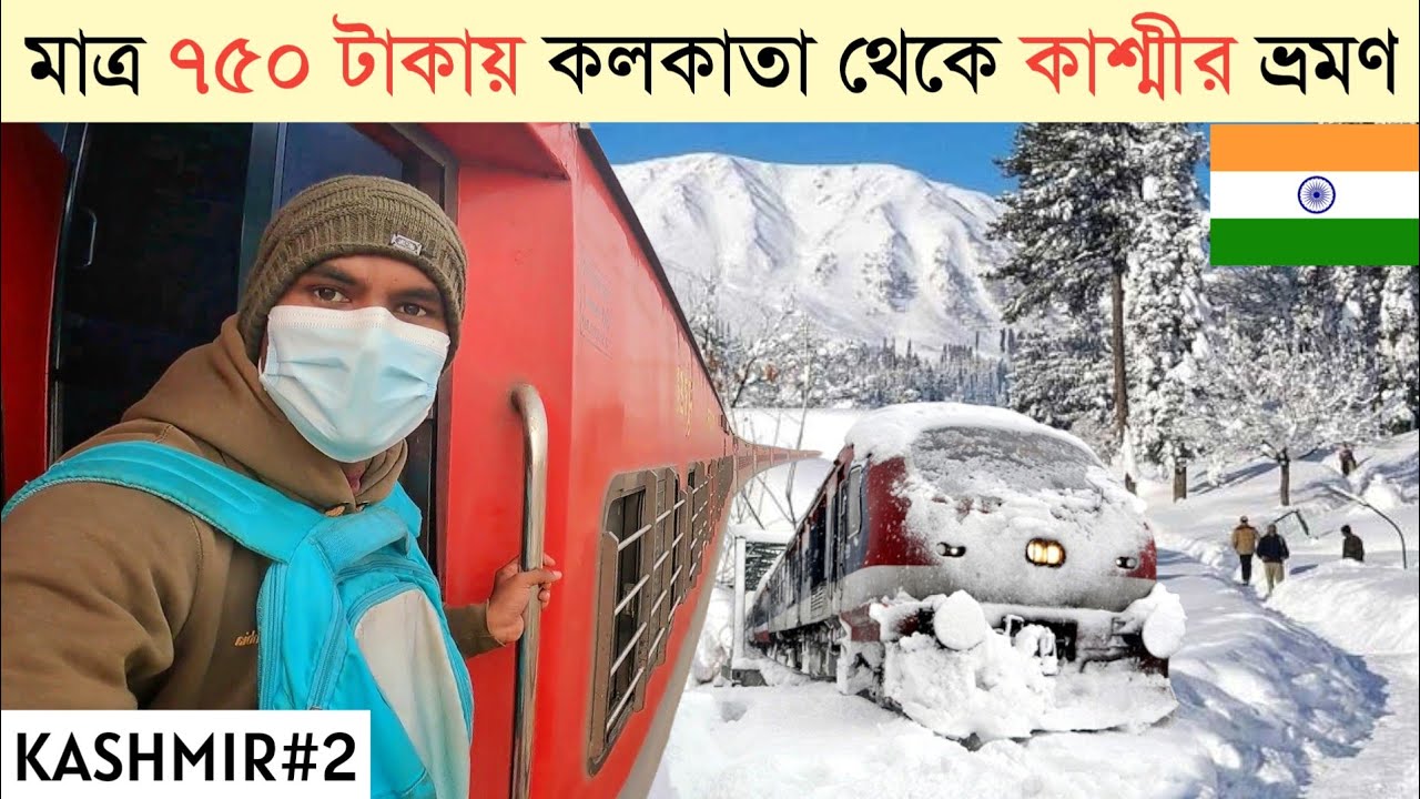মাত্র ৭৫০ টাকায় কাশ্মীর ভ্রমণ 🇧🇩🇮🇳 Kolkata To Kashmir Train Journey
