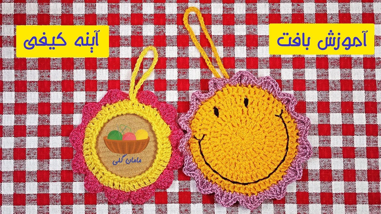 آموزش بافت آینه کیفی
