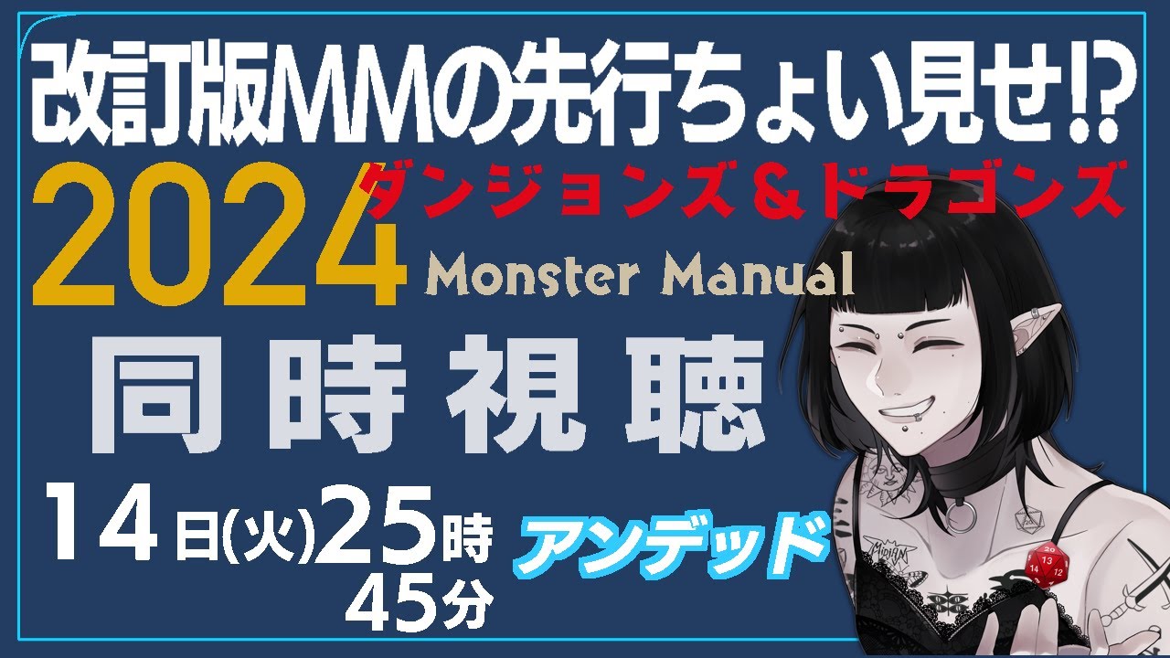 【D&D配信】『New Undead | 2024 Monster Manual | D&D』同時視聴！！【第三夜】