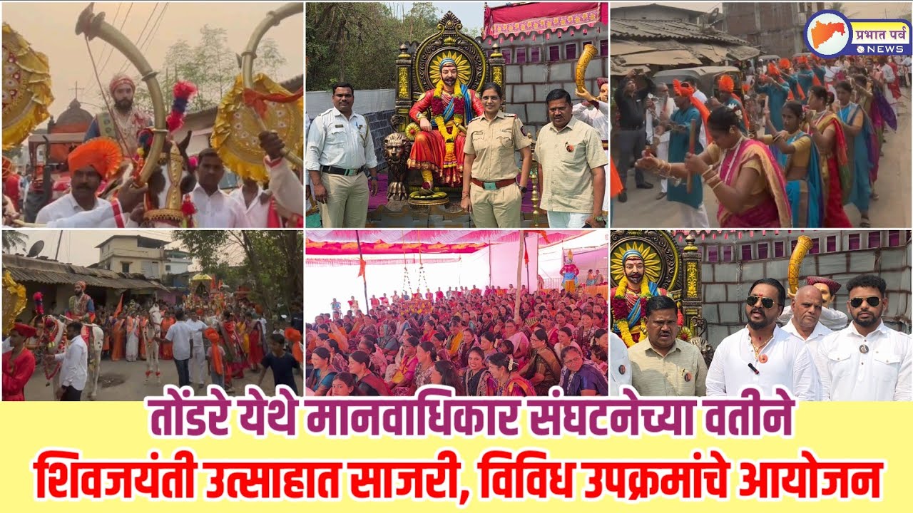 तोंडरे येथे मानवाधिकार संघटनेच्या वतीने शिवजयंती उत्साहात साजरी, विविध उपक्रमांचे आयोजन