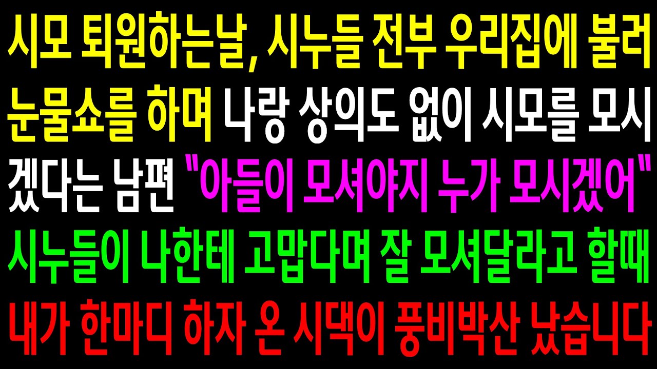 (반전사연)시모 퇴원하는날, 시누들 전부 우리집에 불러 눈물쇼하며 시모를 모시겠다는 남편..내 한마디에 온 시댁이 풍비박산 나는데ㅋ[신청사연][사이다썰][사연라디오]