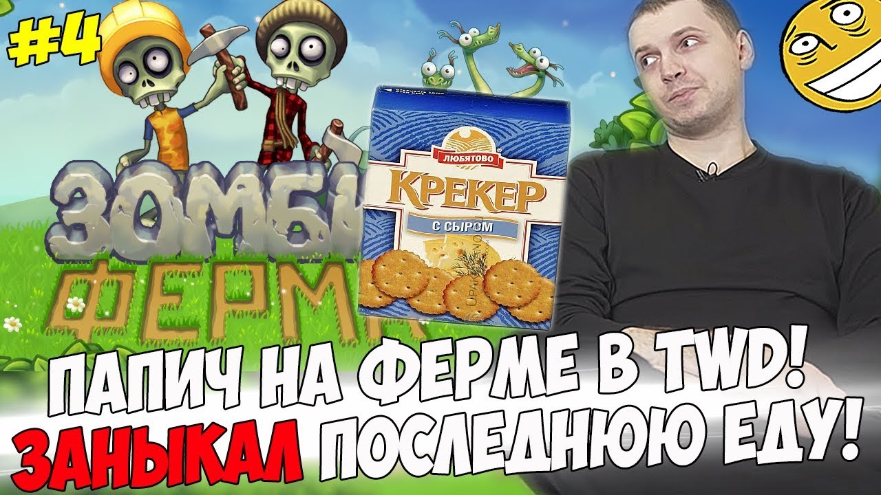 ПАПИЧ ЗАНЫКАЛ КРЕКЕРЫ! ПРИШЕЛ НА ФЕРМУ! #4 [Walking Dead]