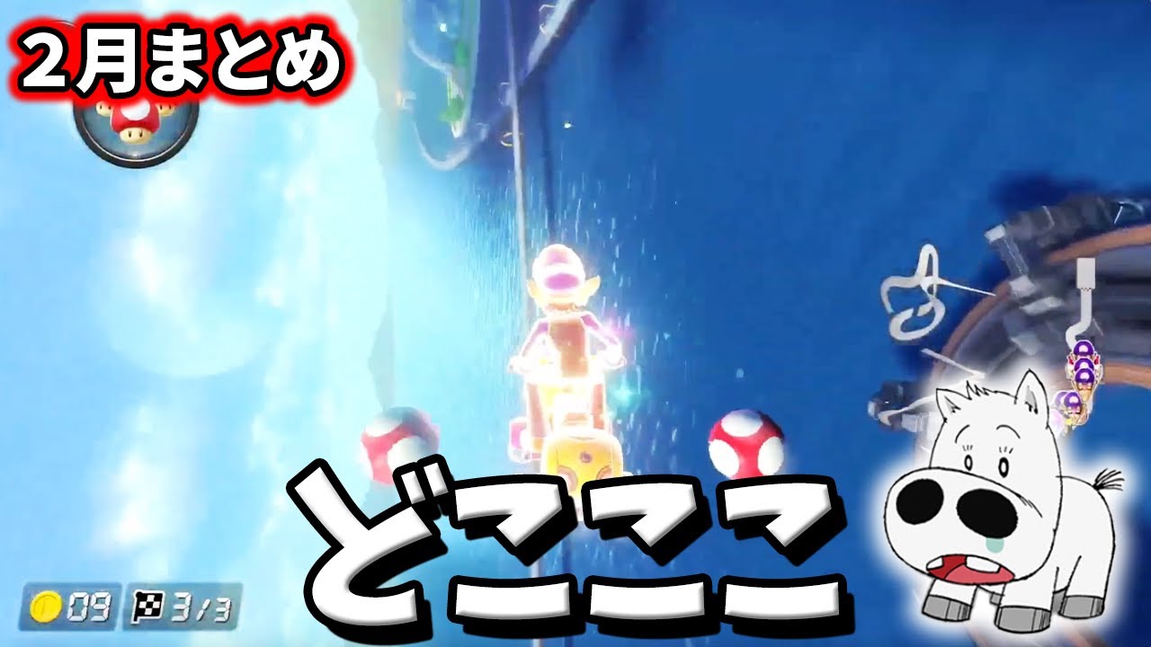 【まとめ】日本代表もあ ２月の短編クリップ集【もあ切り抜き】マリオカート8DX