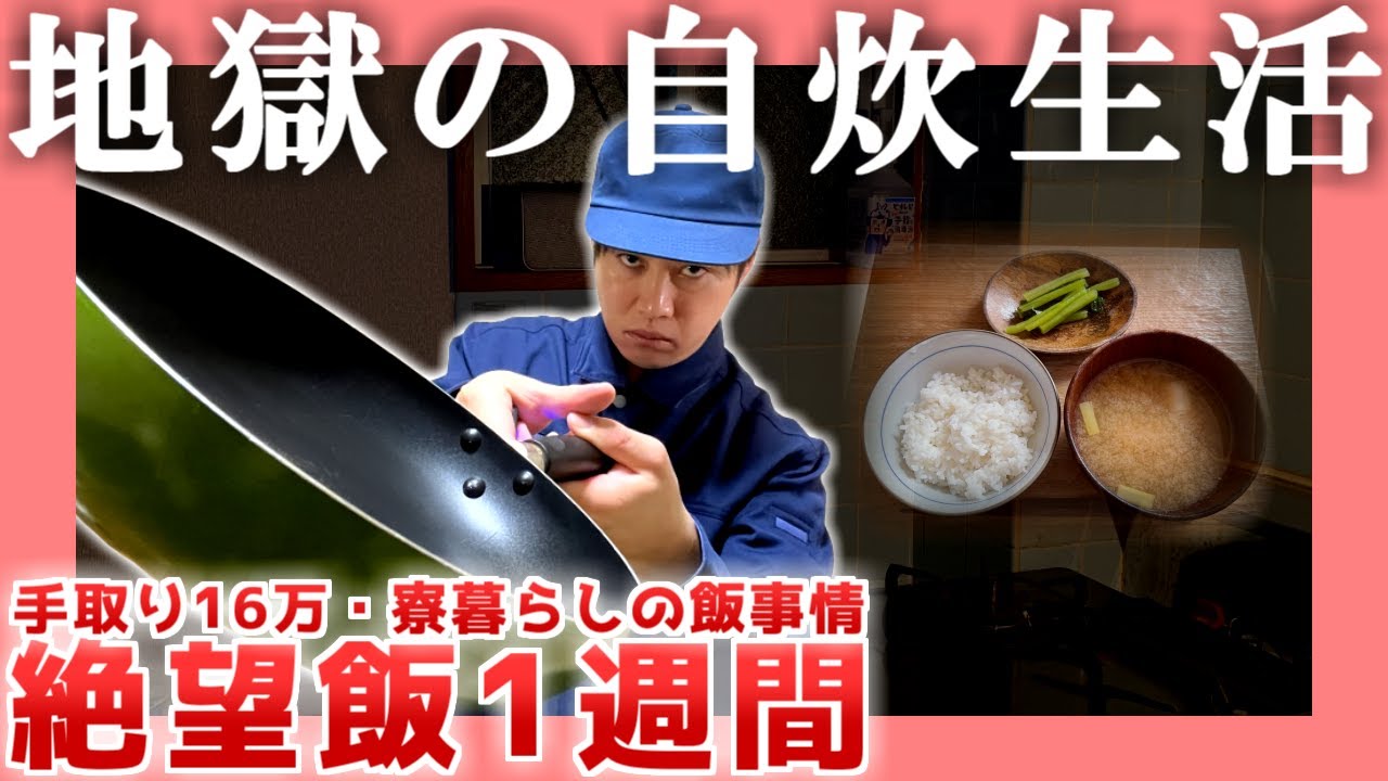 【手取り16万】地獄の自炊生活【40歳寮暮らし】|  絶望飯1週間