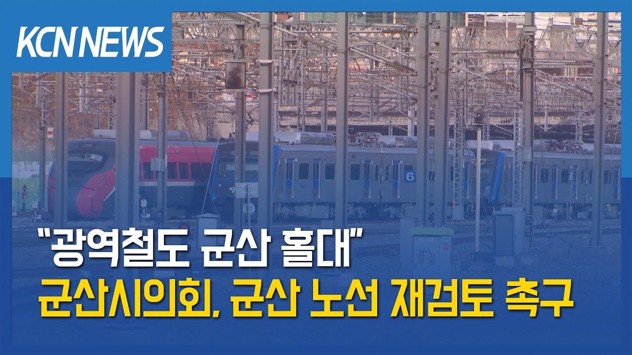 [금강방송] “광역철도 군산 홀대”…군산시의회, 군산 노선 재검토 촉구
