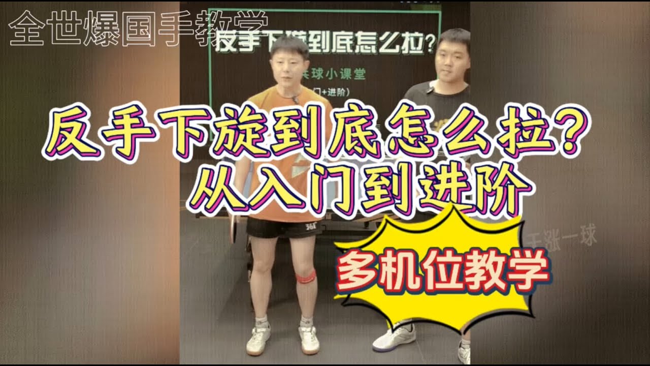 【EnglishSubtitle】反手下旋到底怎么拉？从入门到进阶|反手拉球教学|国家队教学精选|2024.11.27