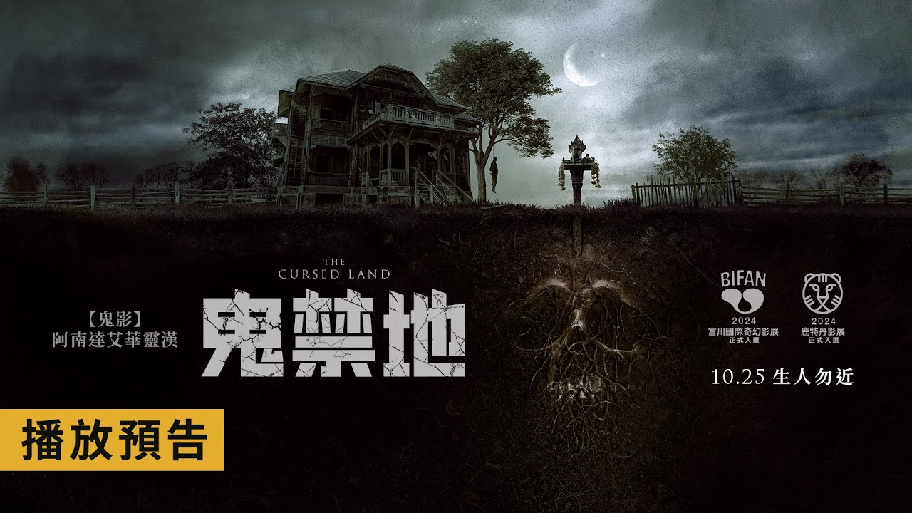 《鬼影》阿南達艾華靈漢領銜主演【鬼禁地】The Cursed Land 電影預告 10/25(五) 生人勿近