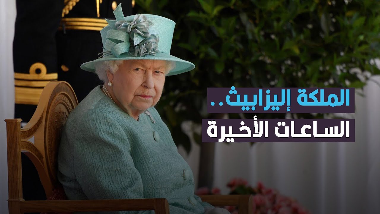الساعات الأخيرة من حياة ملكة بريطانيا