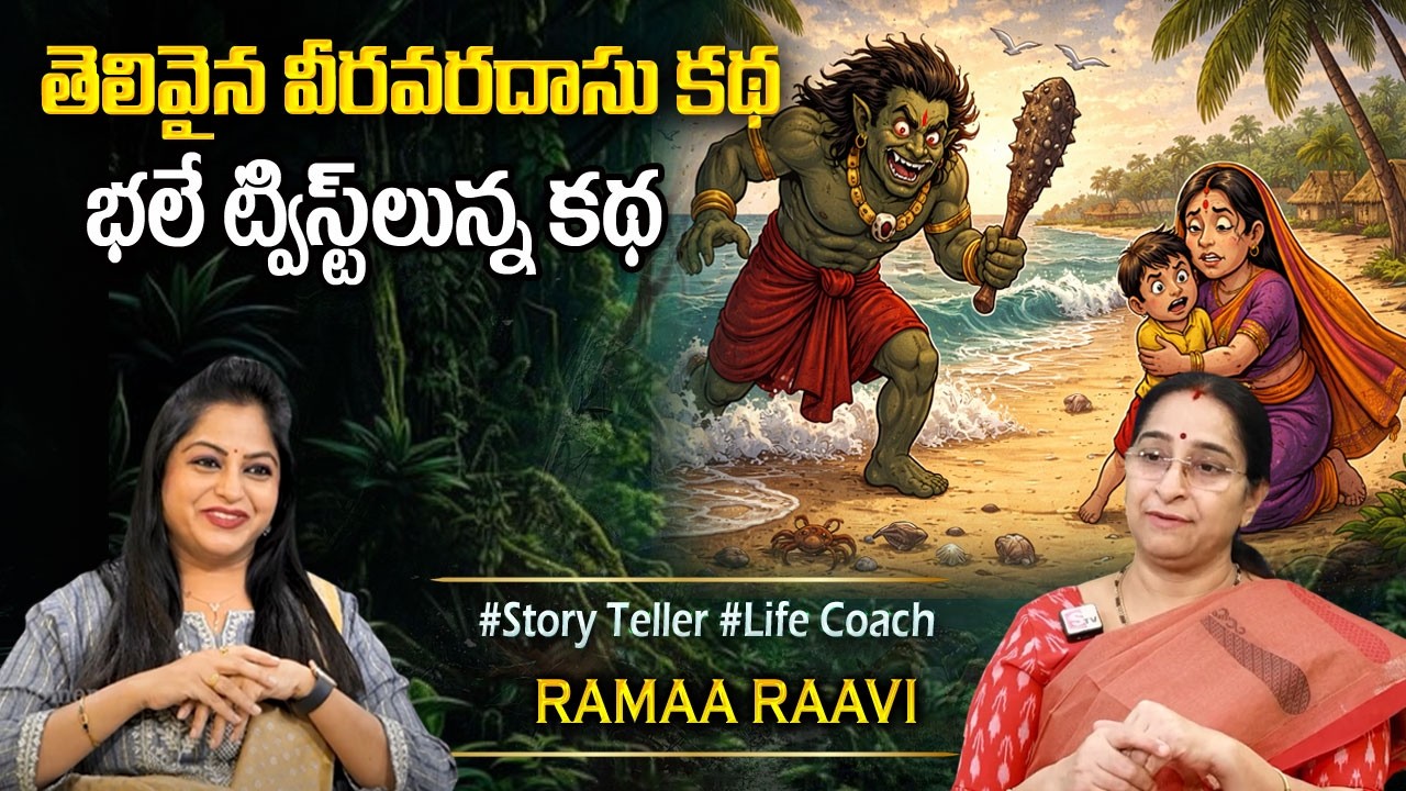 Ramaa Raavi NEW BEST MORAL STORY 2026 | RAMAA RAAVI STORIES | Bedtime Stories | SumanTV Programs